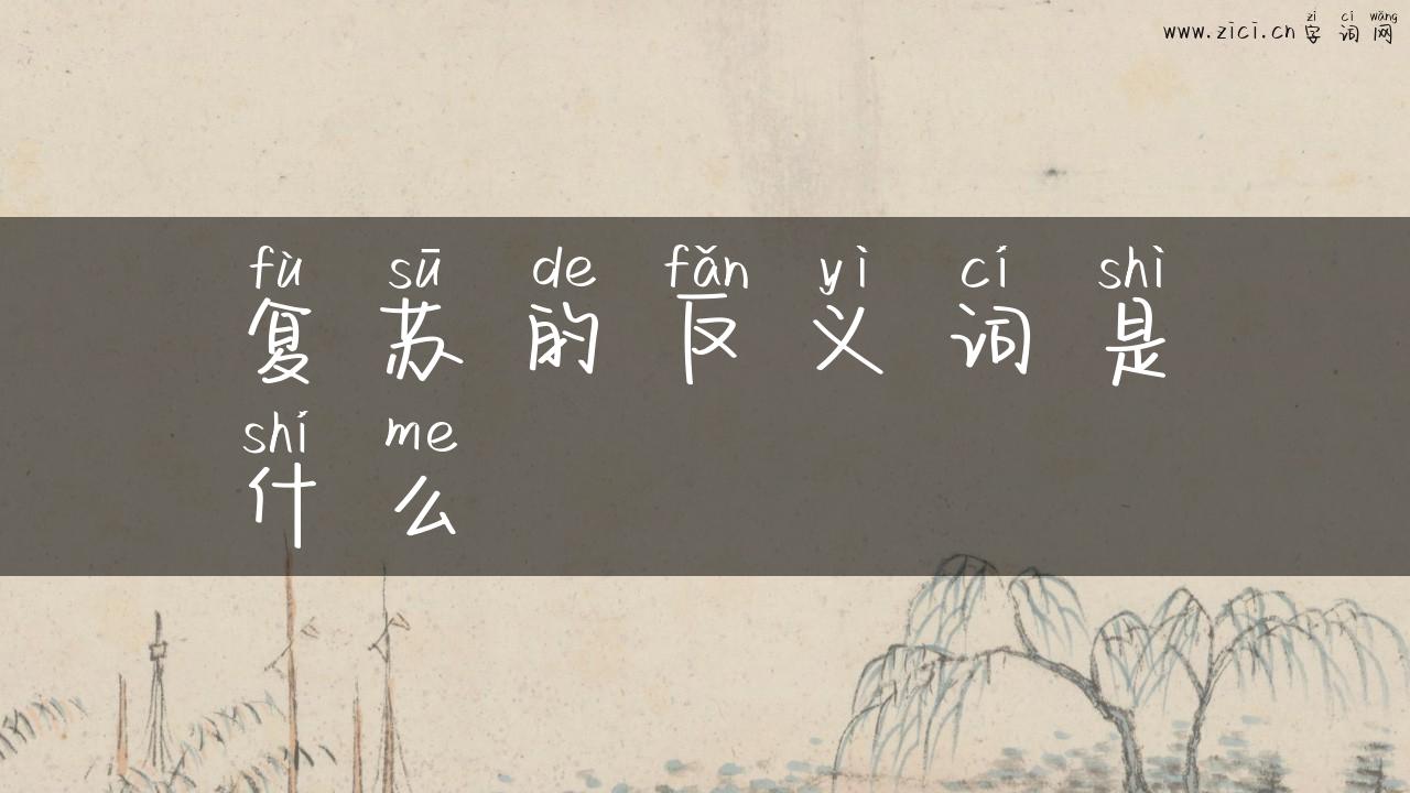 复苏的反义词是什么