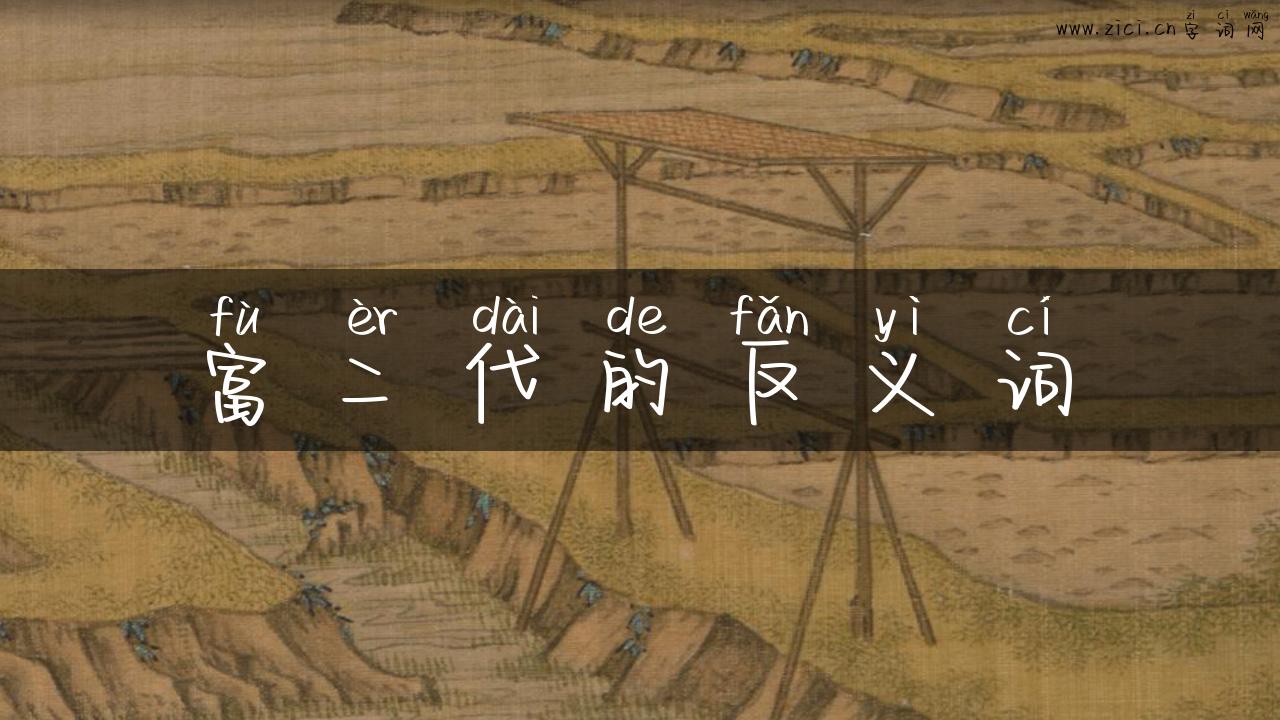 富二代的反义词