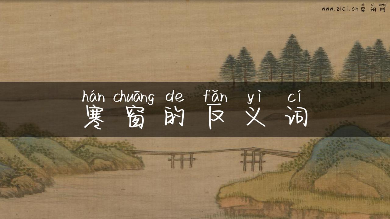 寒窗的反义词