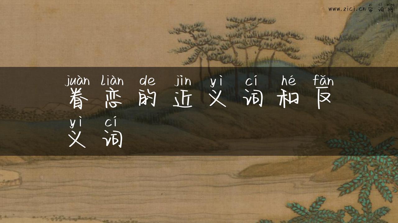 眷恋的近义词和反义词