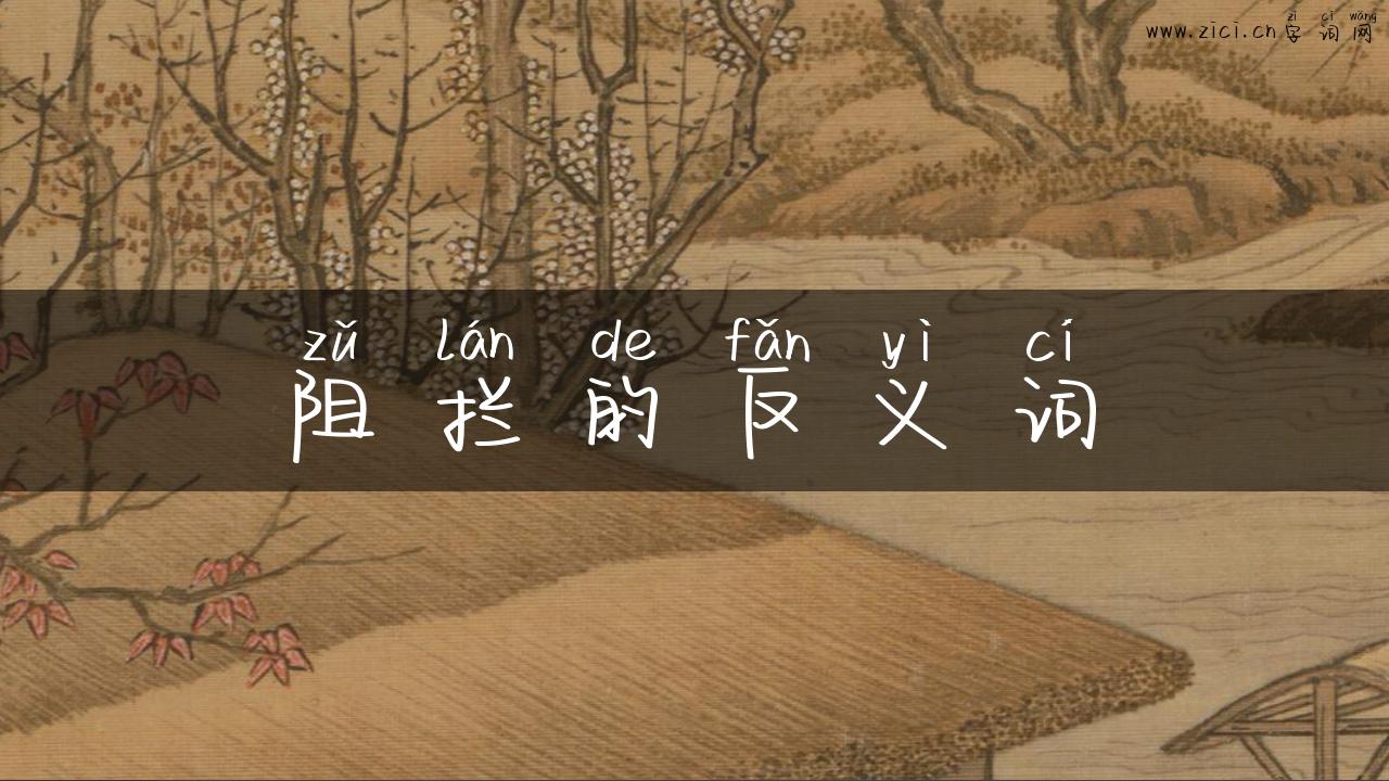 阻拦的反义词