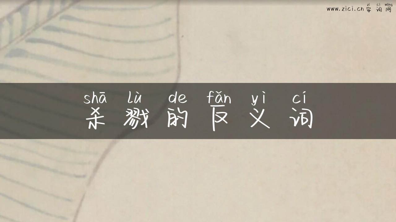 杀戮的反义词