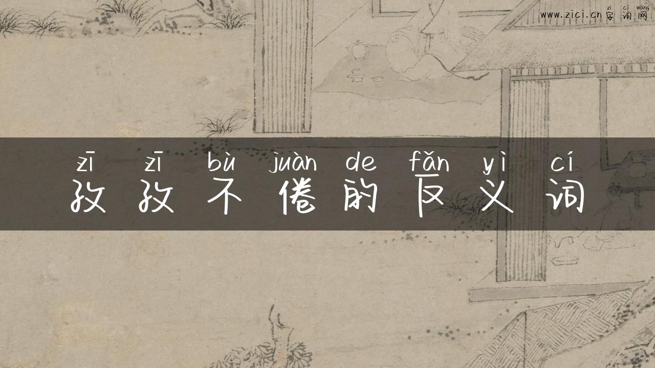 孜孜不倦的反义词