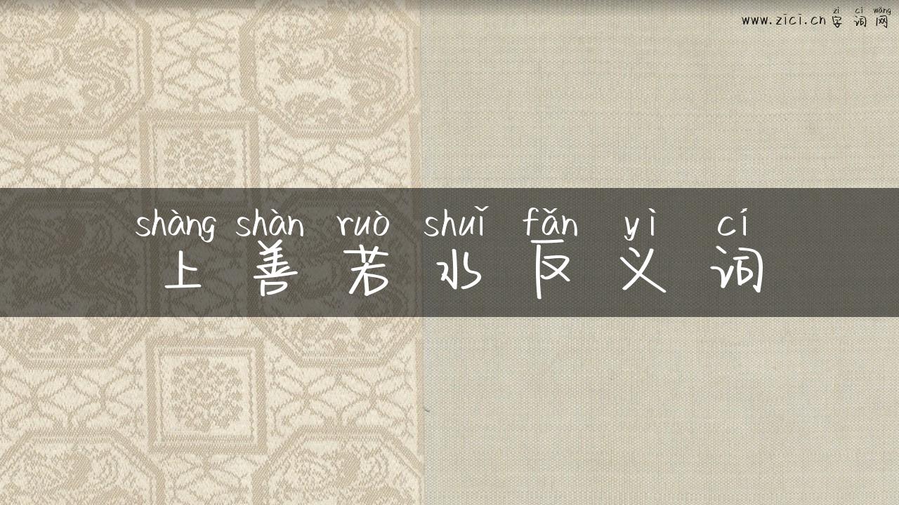 上善若水反义词