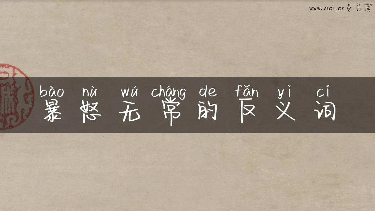 暴怒无常的反义词