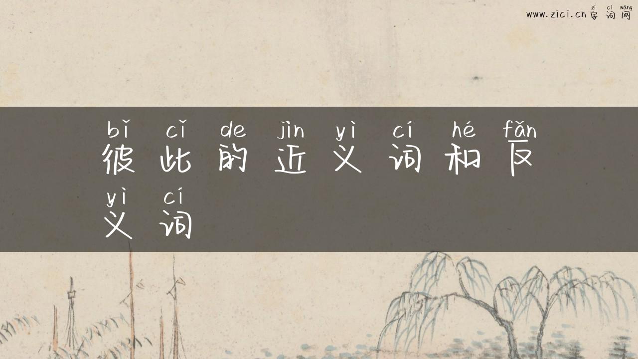 彼此的近义词和反义词