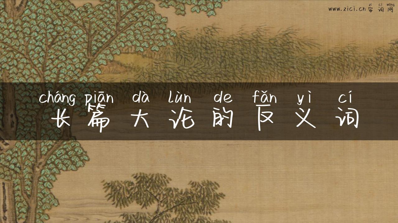 长篇大论的反义词