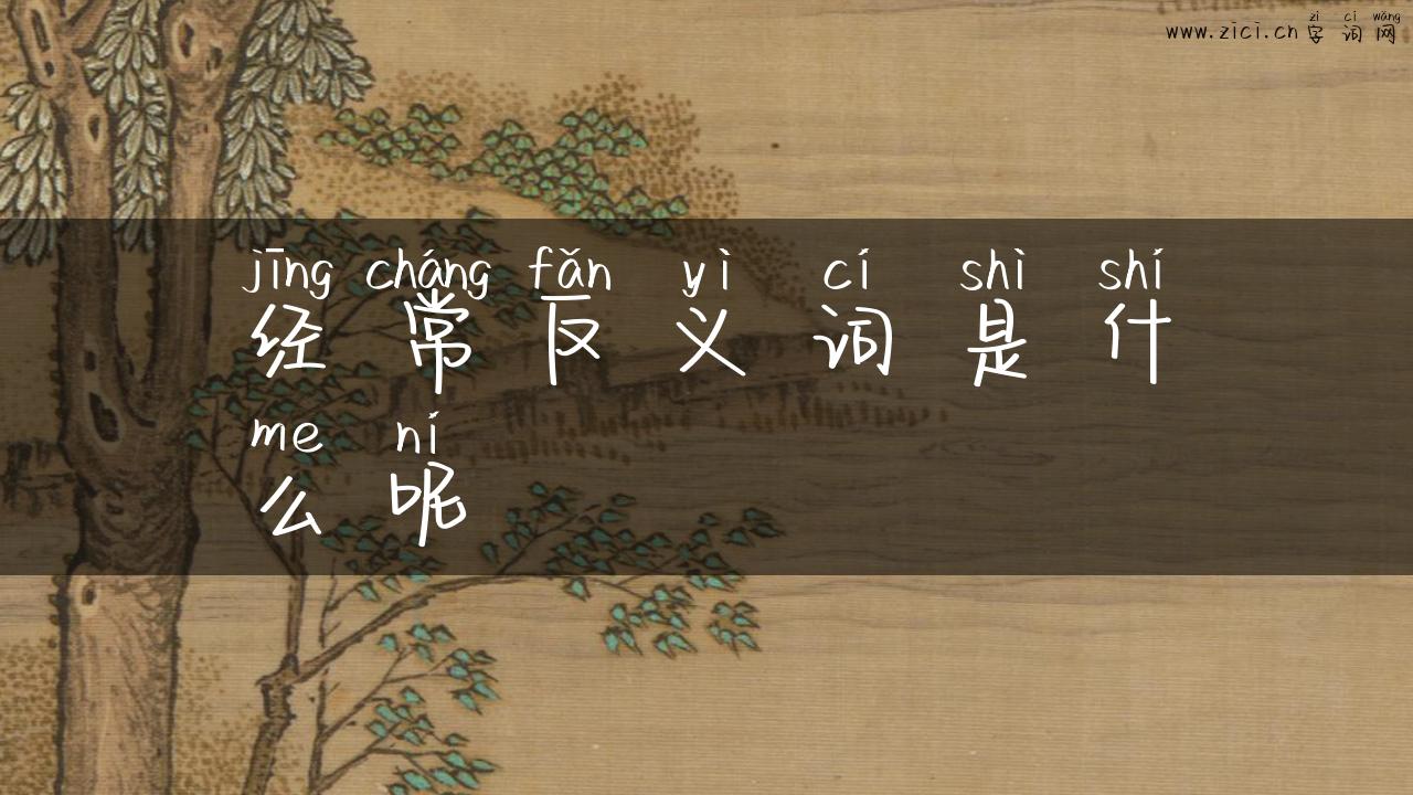 经常反义词是什么呢