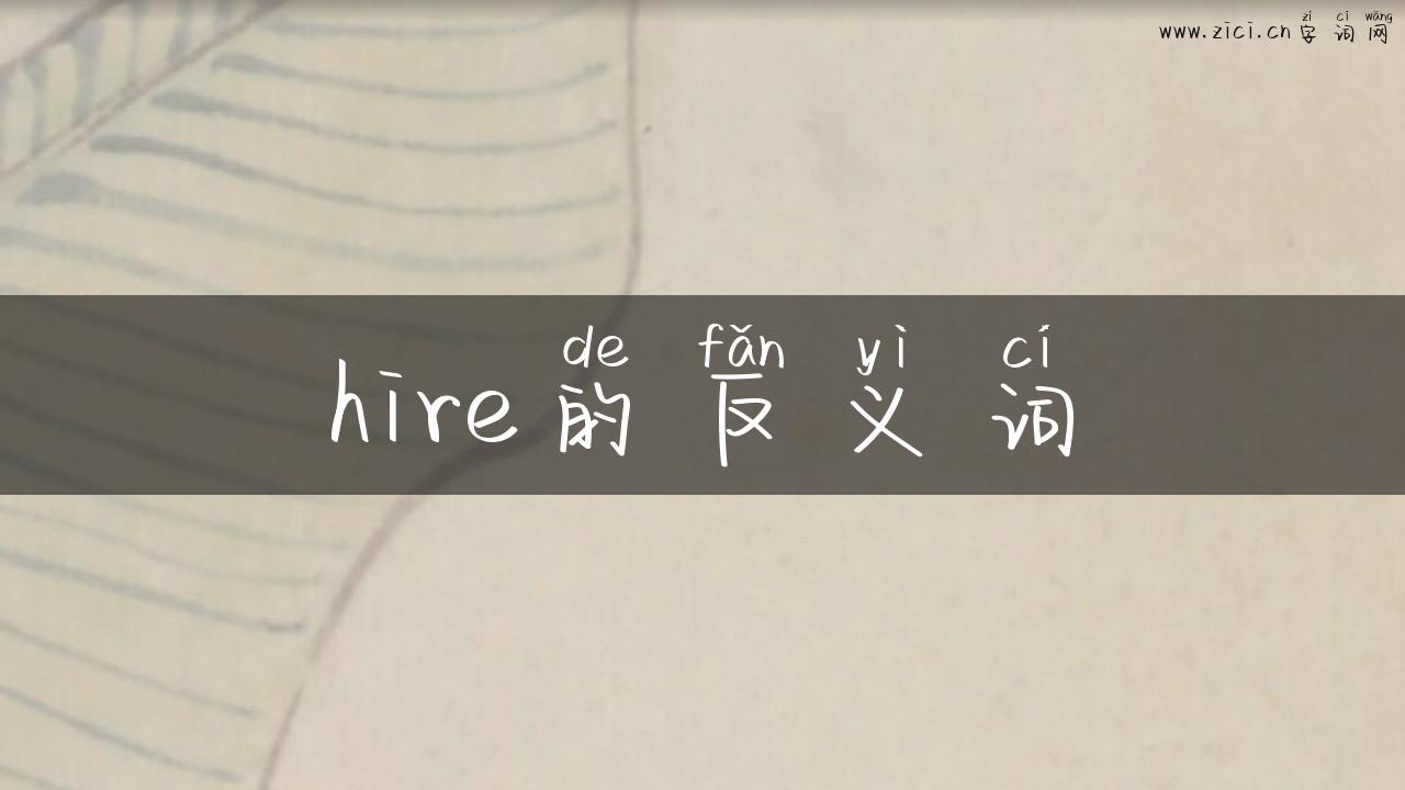 hire的反义词