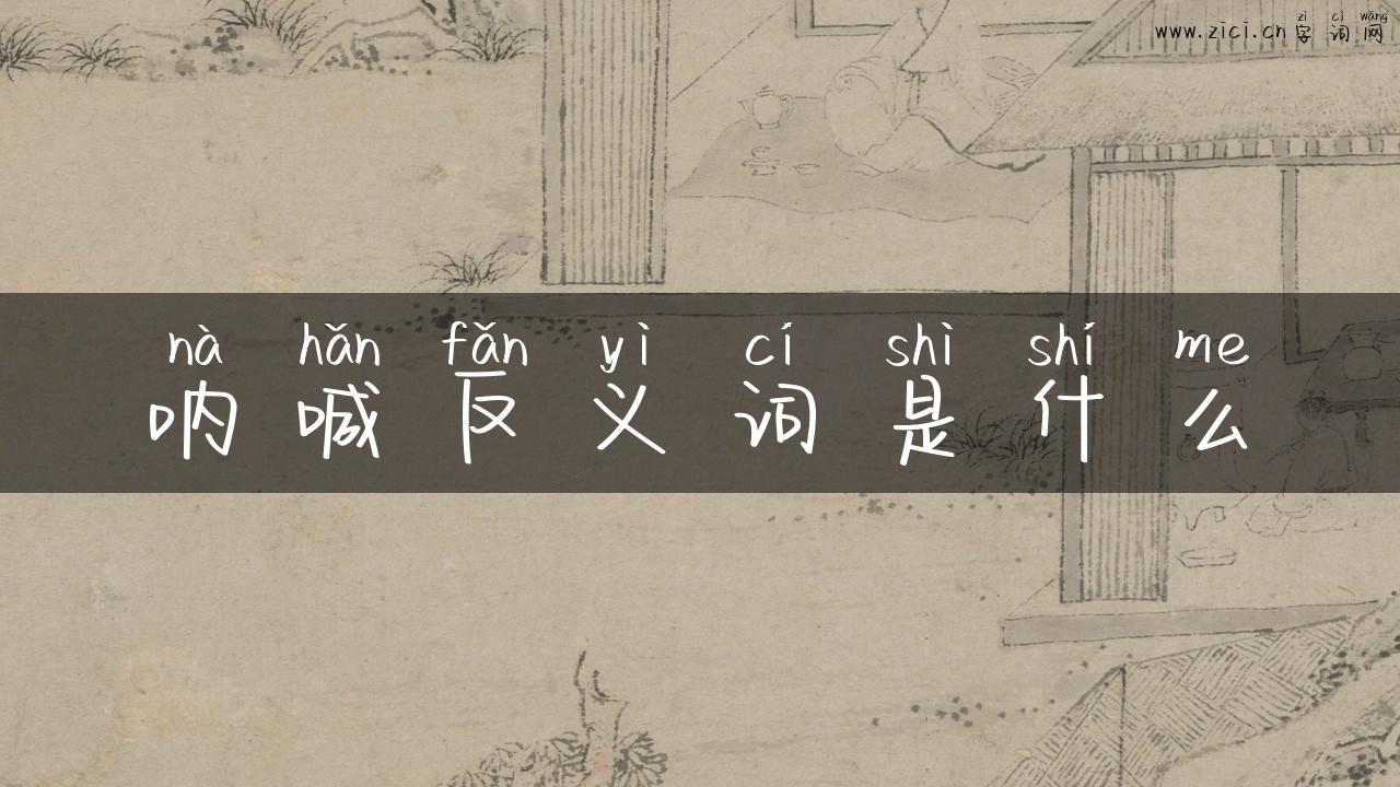 呐喊反义词是什么