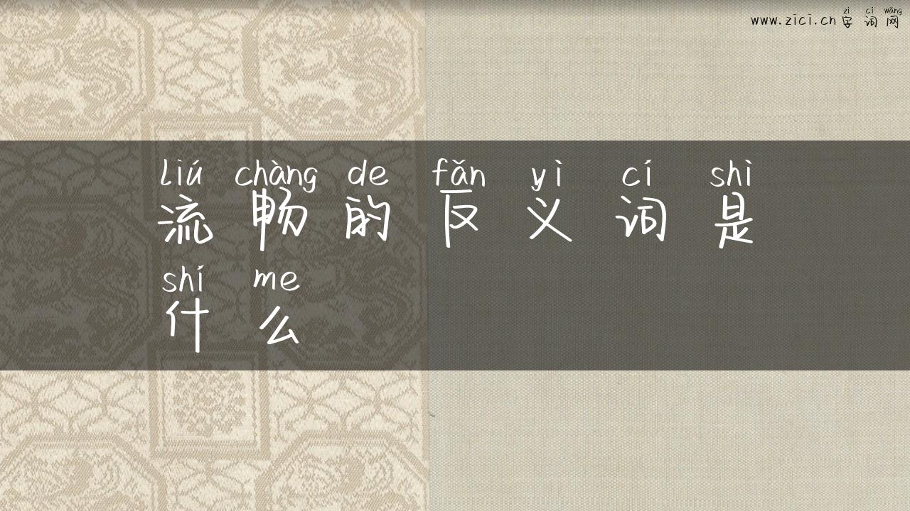 流畅的反义词是什么
