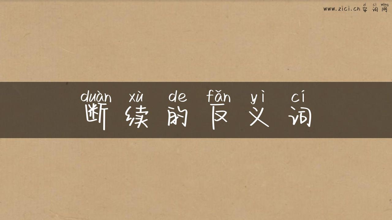 断续的反义词
