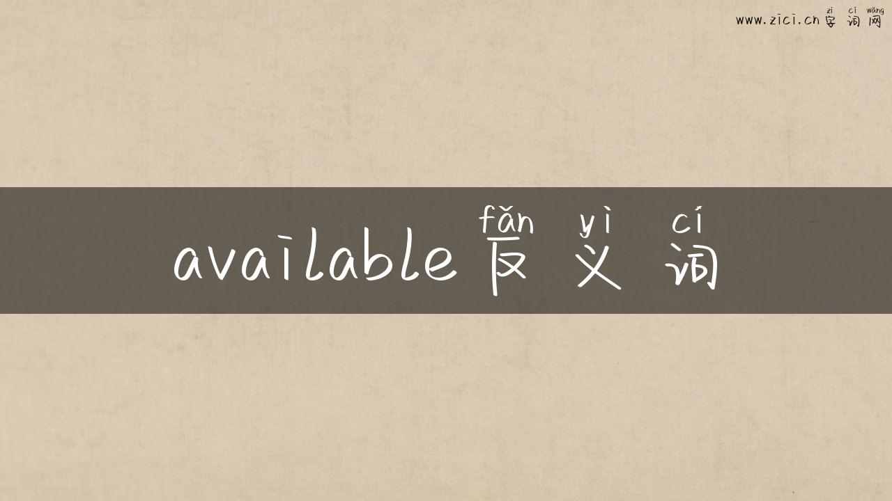 available反义词