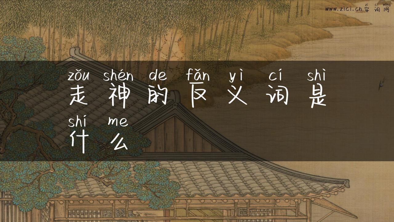 走神的反义词是什么