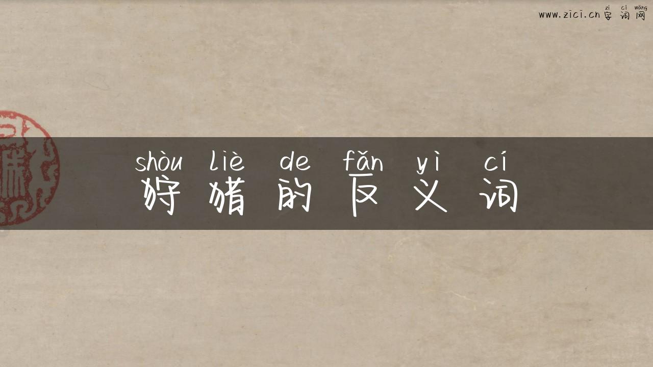 狩猎的反义词