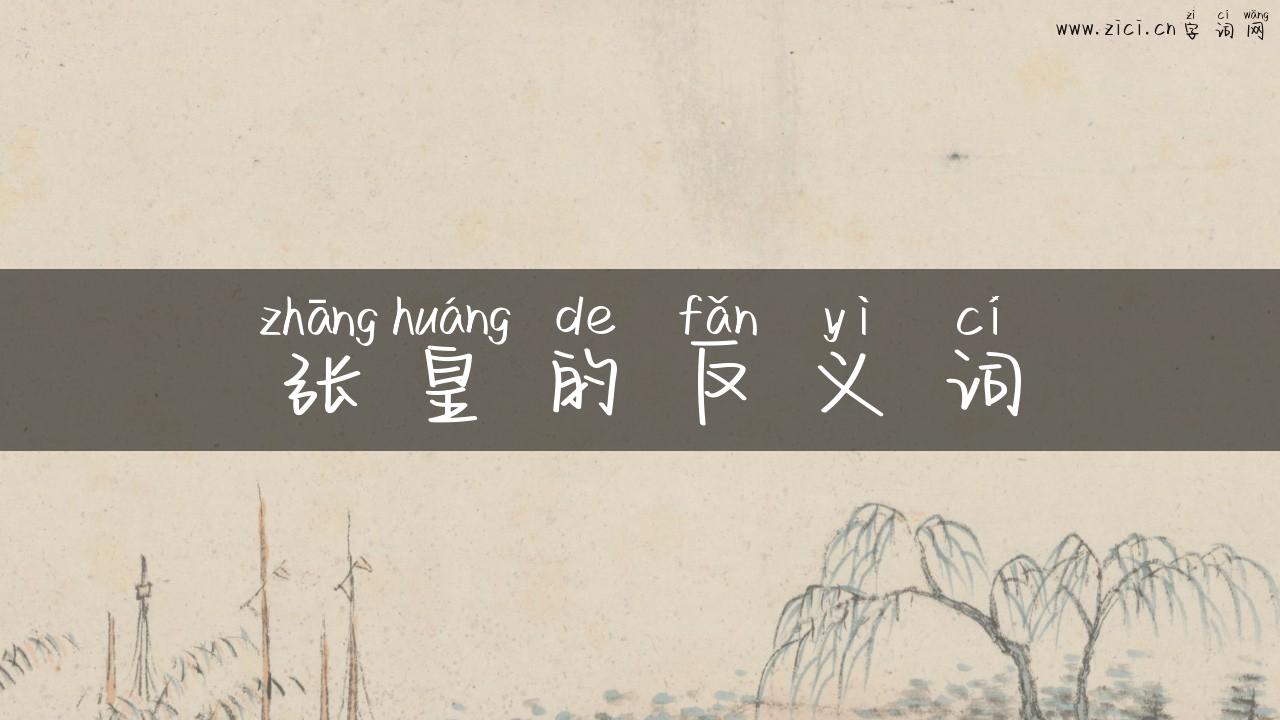 张皇的反义词