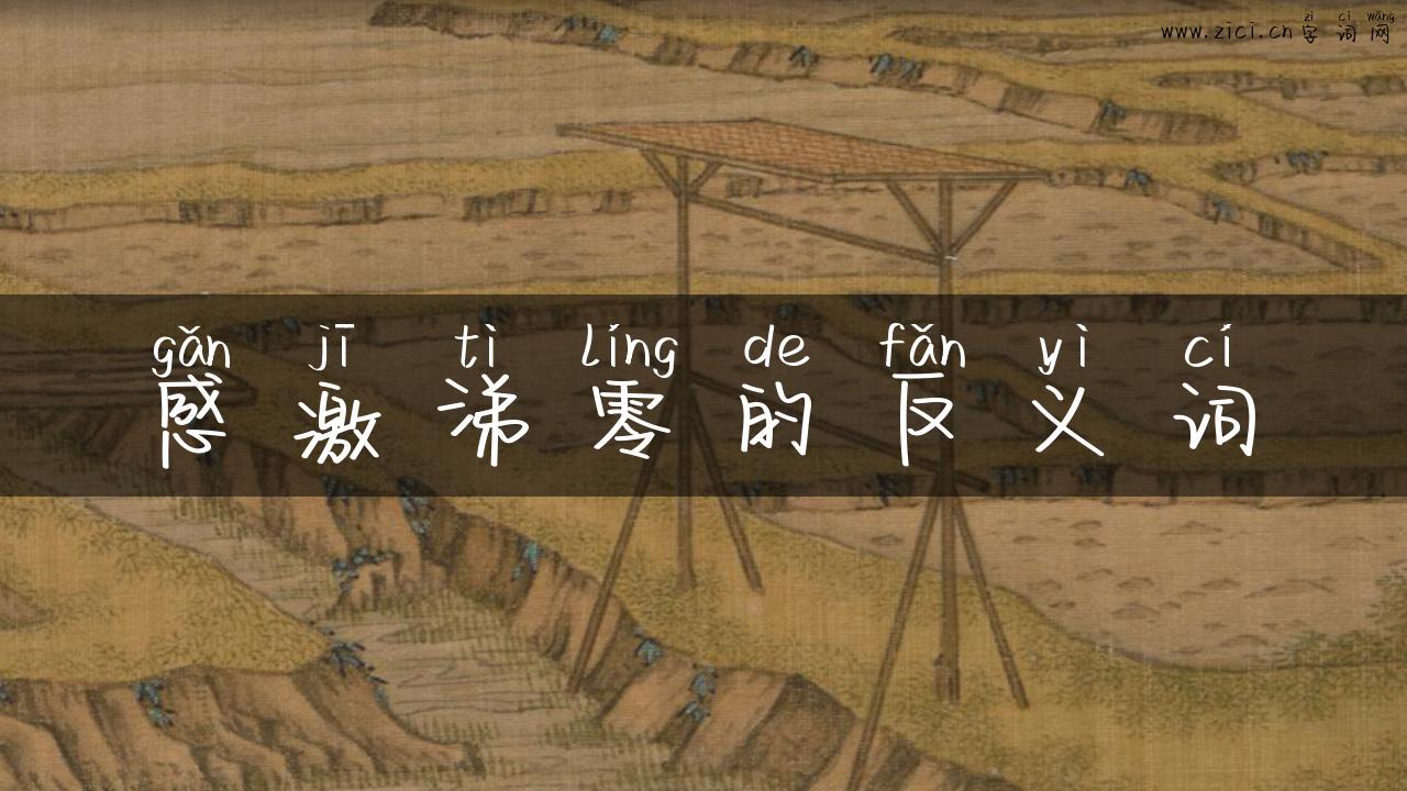 感激涕零的反义词