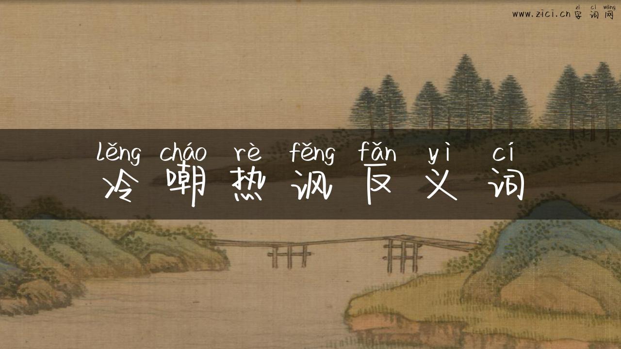 冷嘲热讽反义词