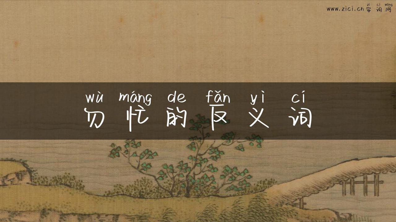 勿忙的反义词