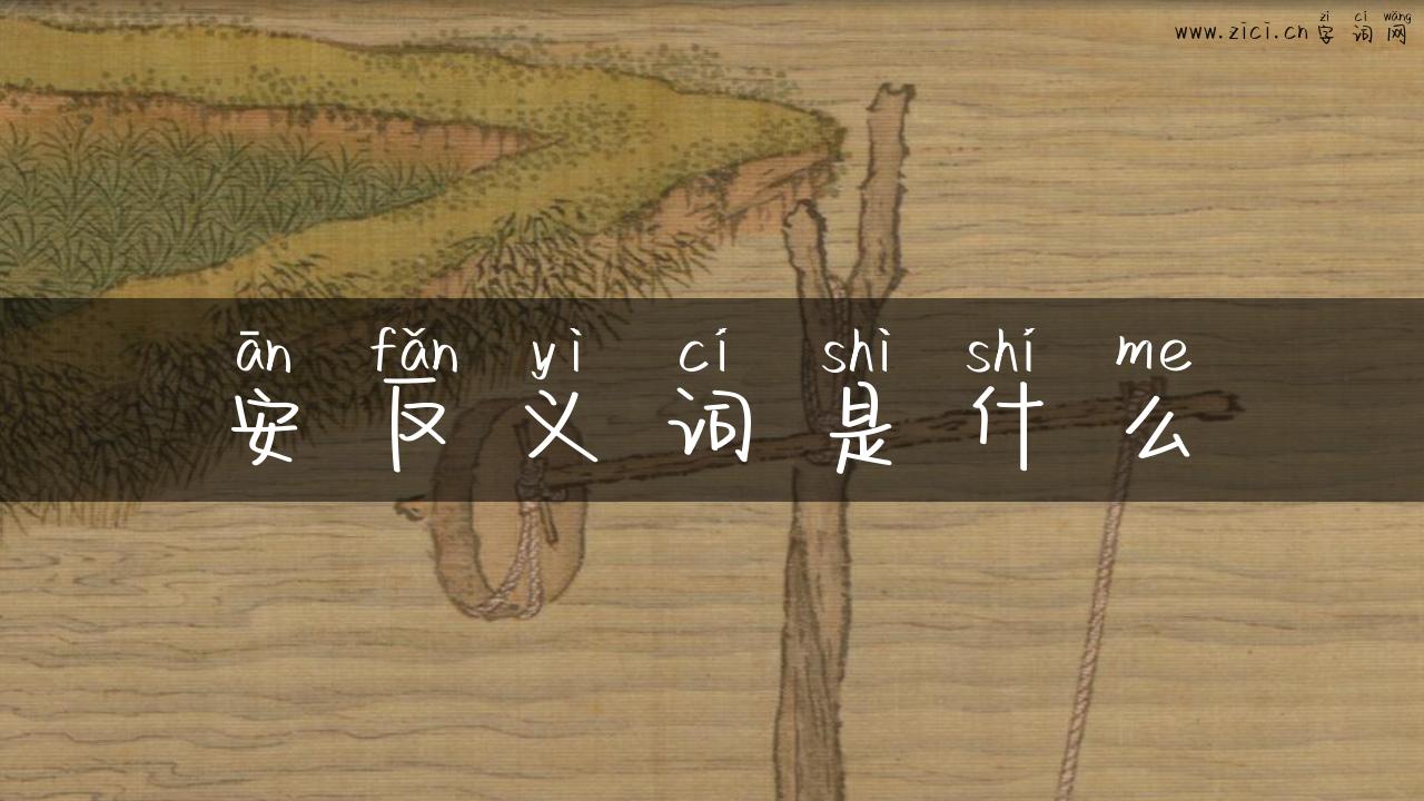 安反义词是什么