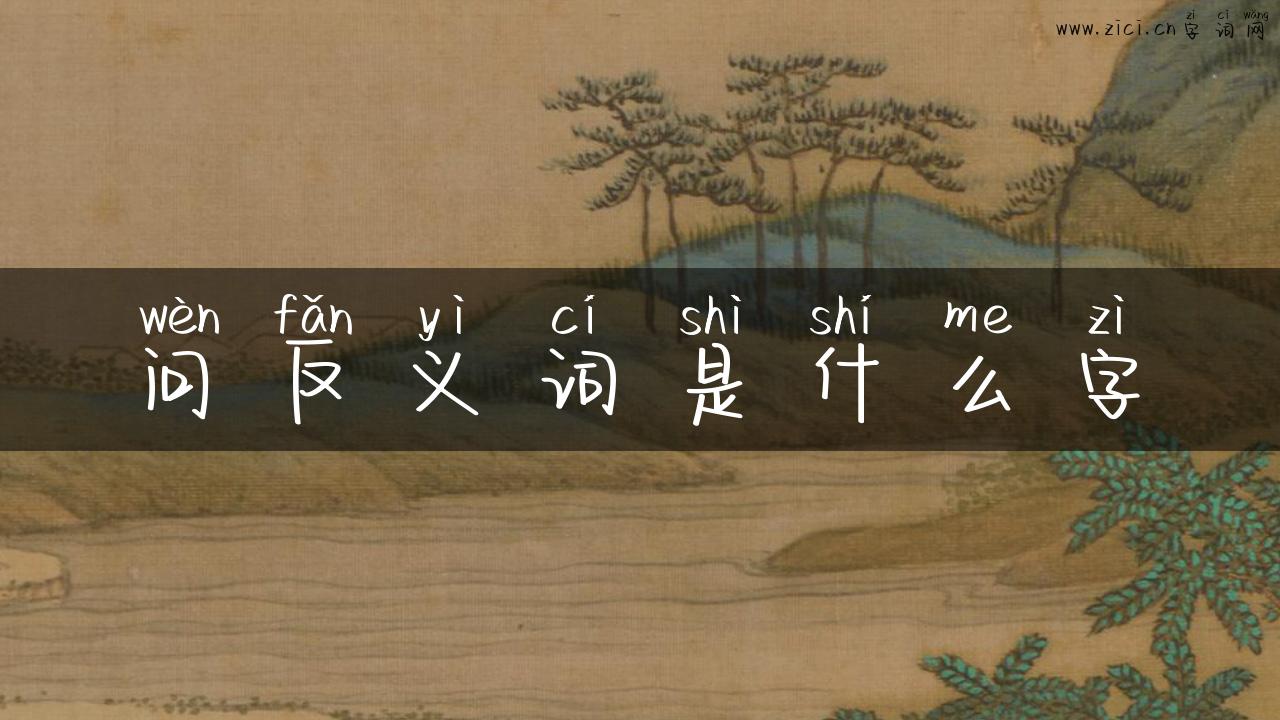 问反义词是什么字