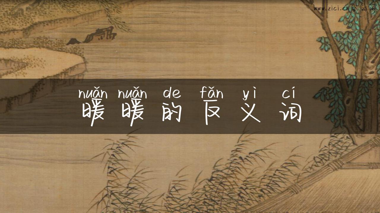 暖暖的反义词