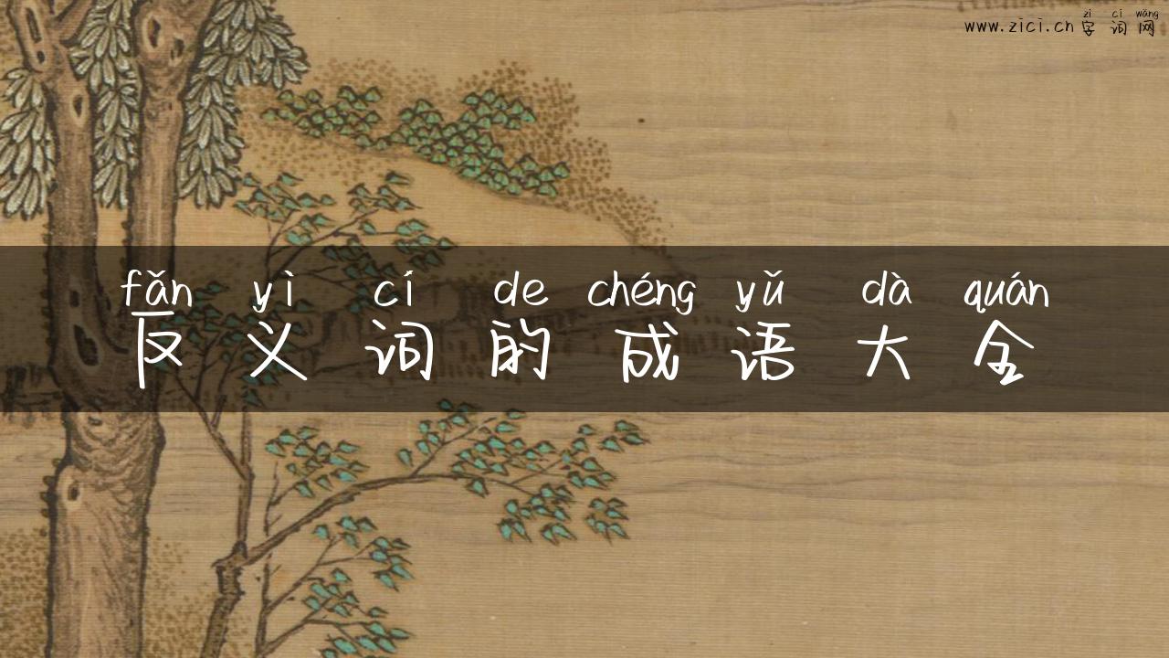反义词的成语大全