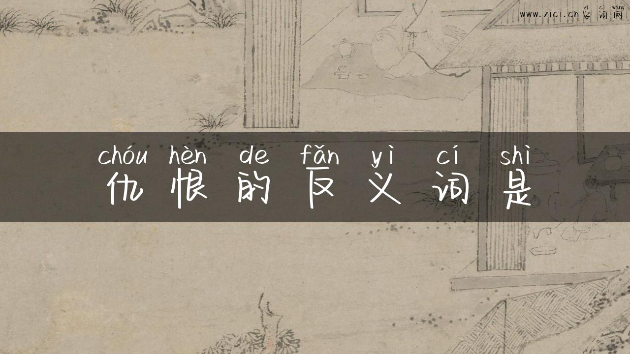 仇恨的反义词是