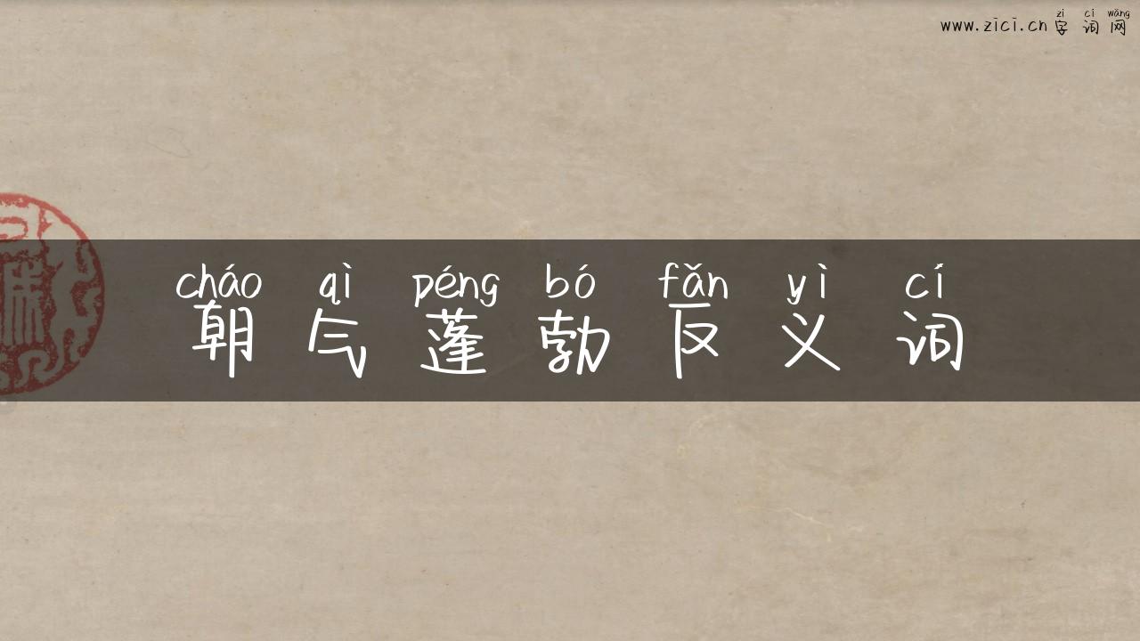 朝气蓬勃反义词