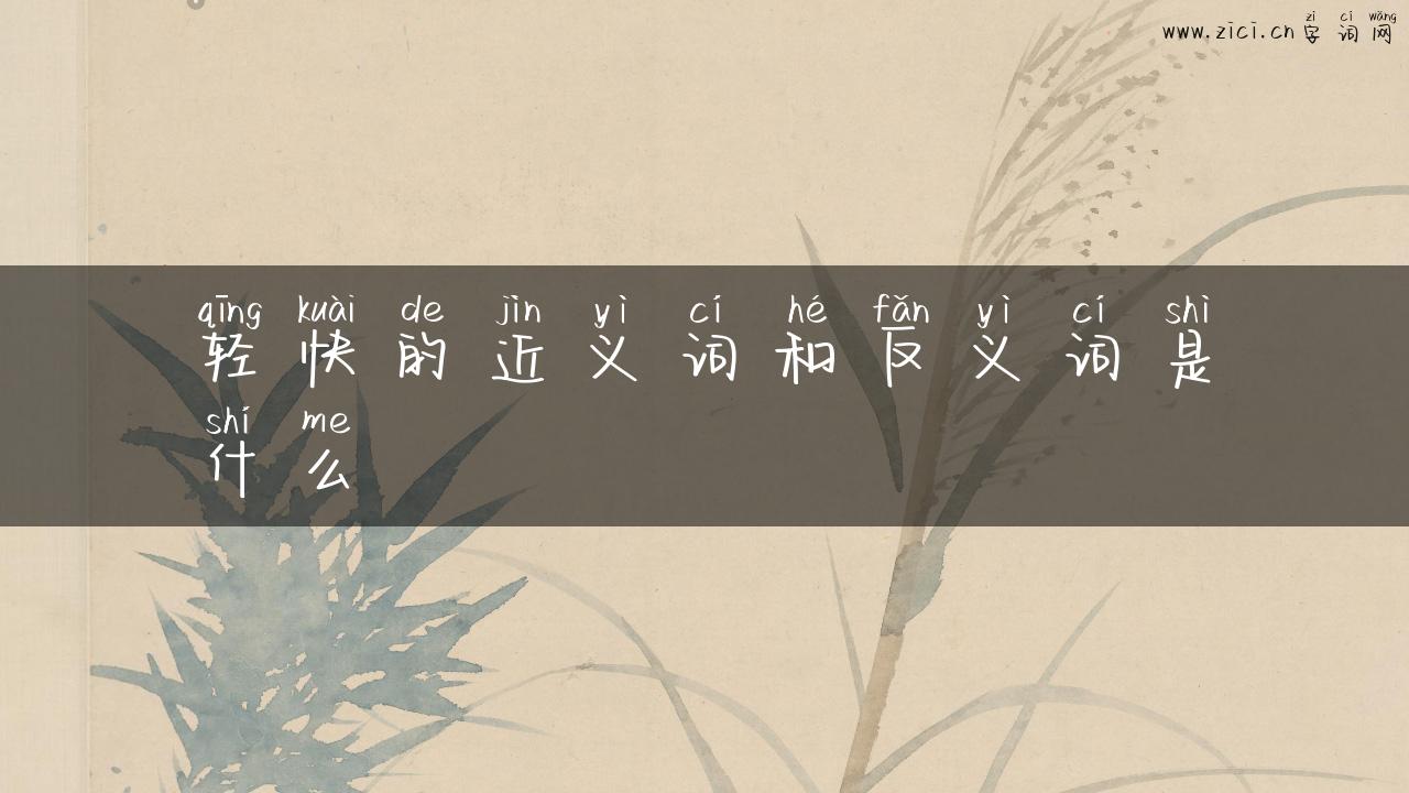 轻快的近义词和反义词是什么