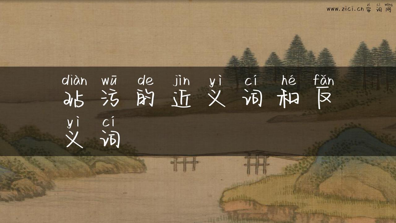 玷污的近义词和反义词