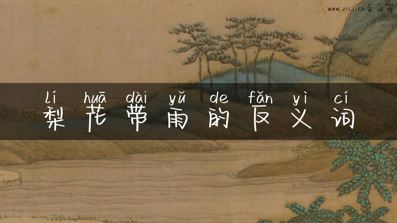 梨花带雨的反义词