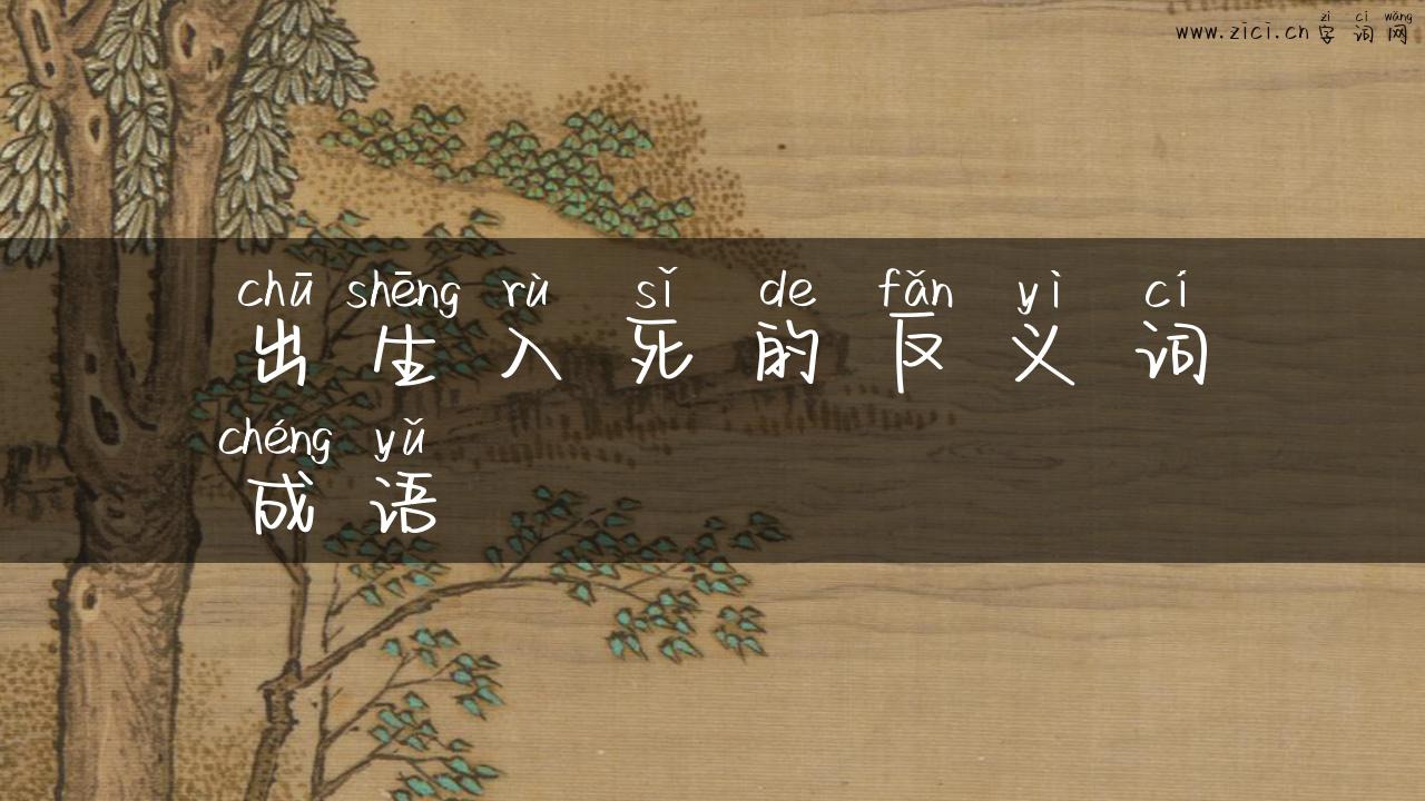 出生入死的反义词成语