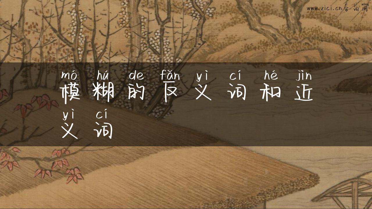 模糊的反义词和近义词