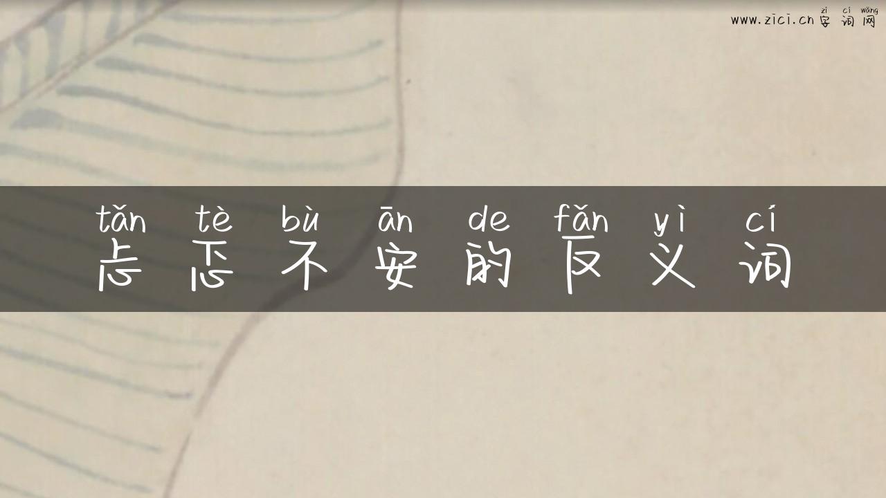 忐忑不安的反义词
