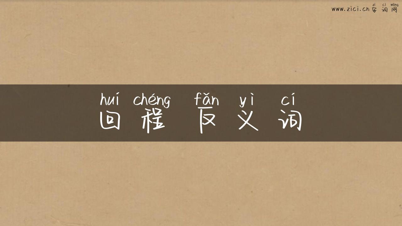 回程 反义词