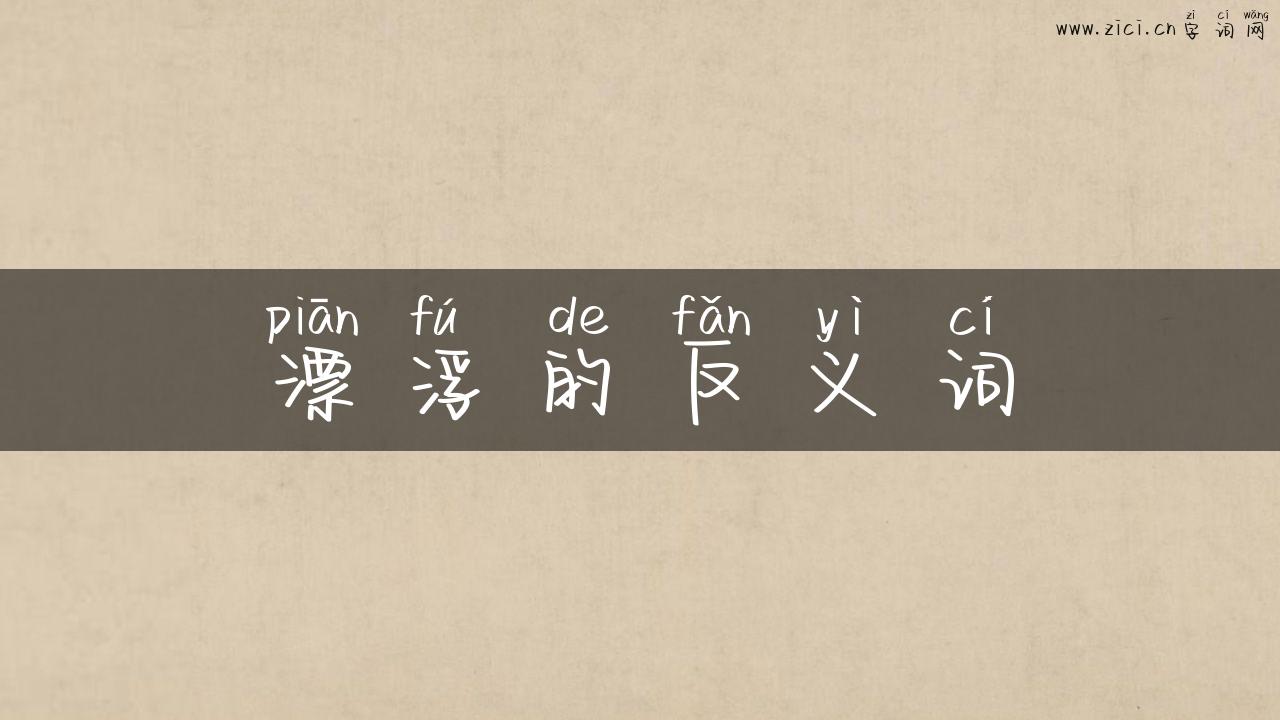 漂浮的反义词