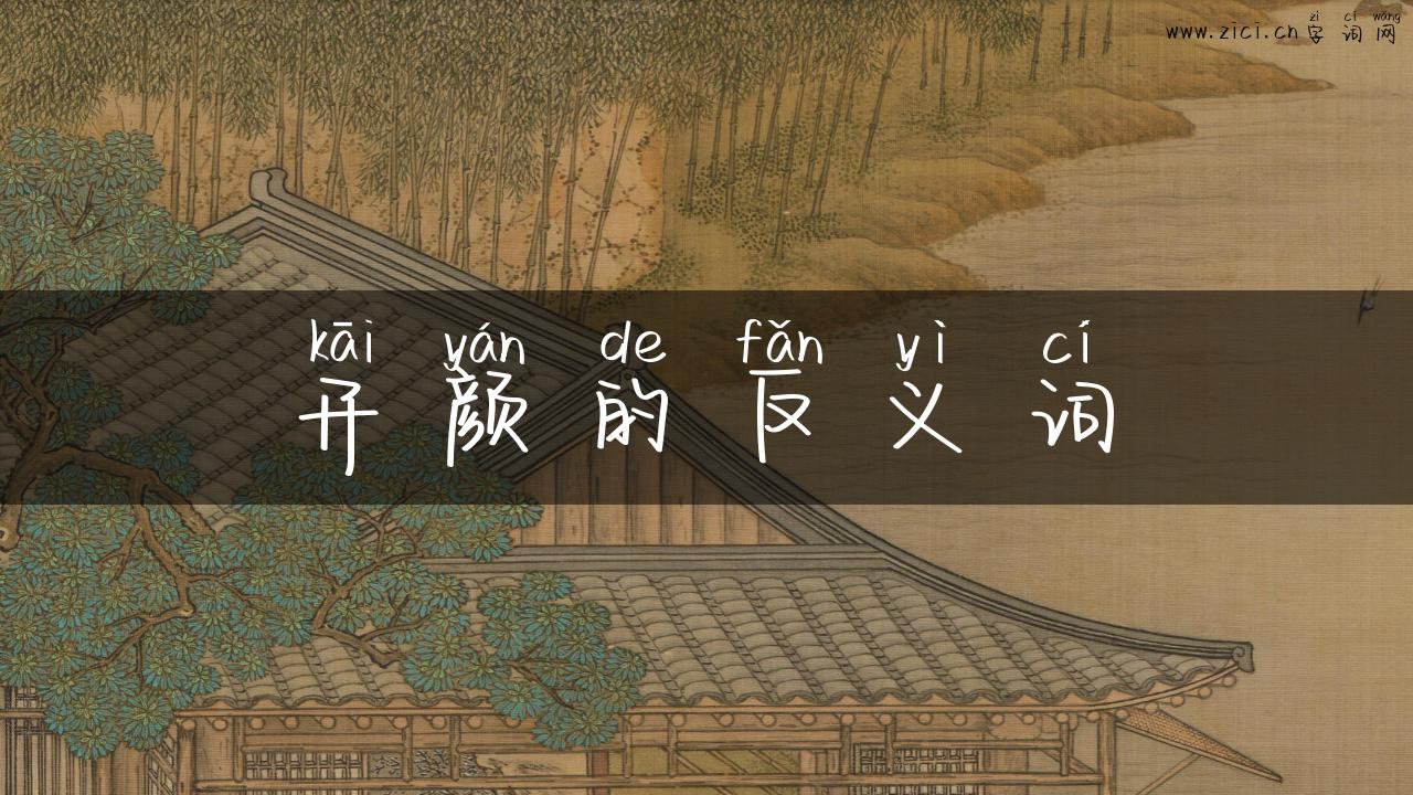 开颜的反义词