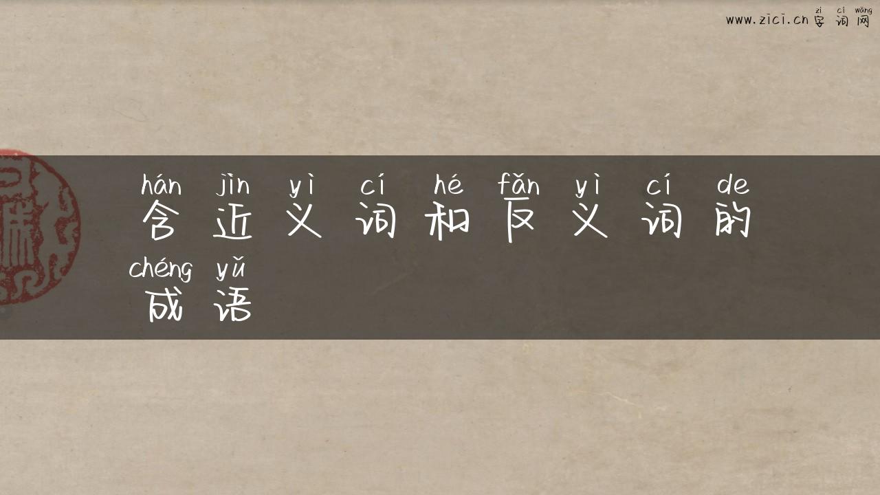 含近义词和反义词的成语