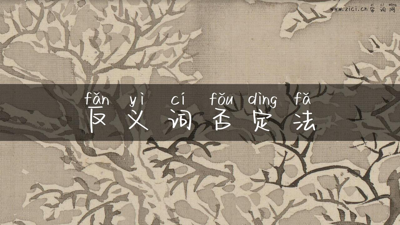 反义词否定法