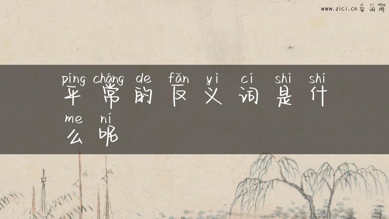 平常的反义词是什么呢