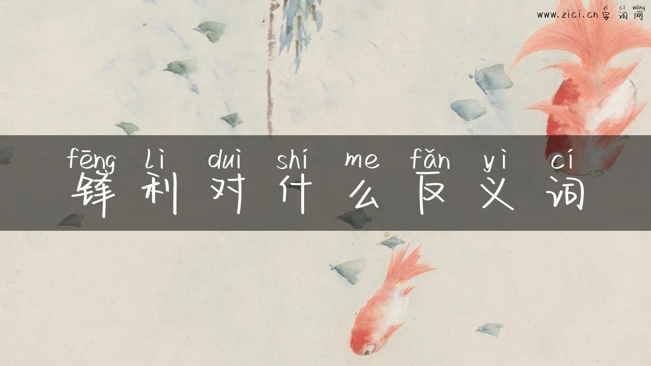 锋利对什么反义词