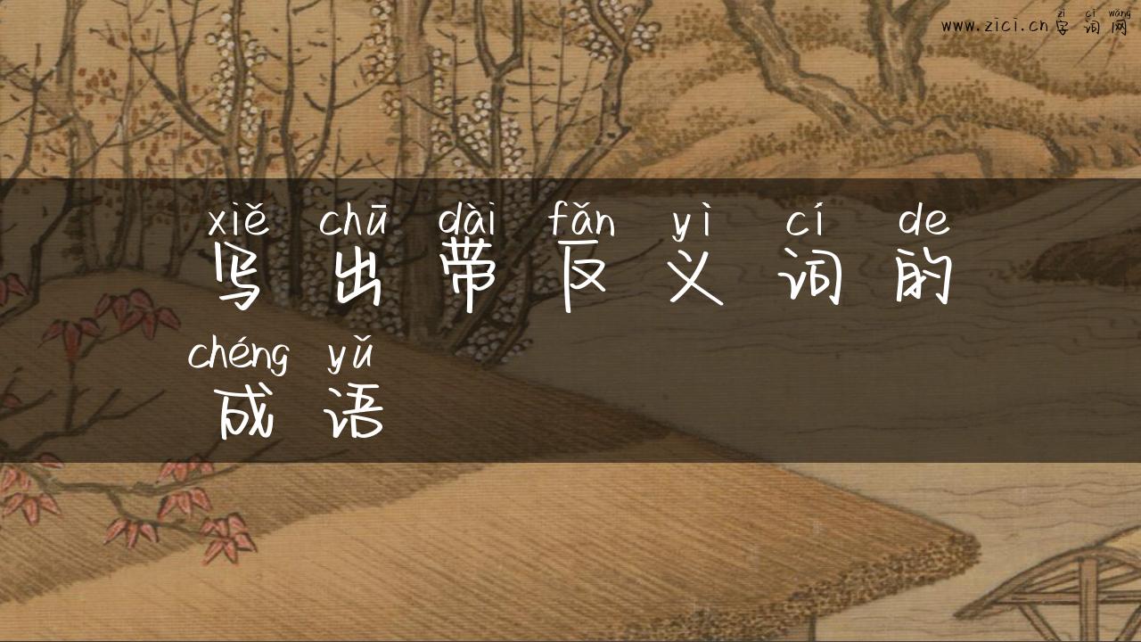 写出带反义词的成语