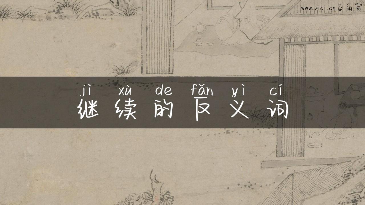 继续的反义词