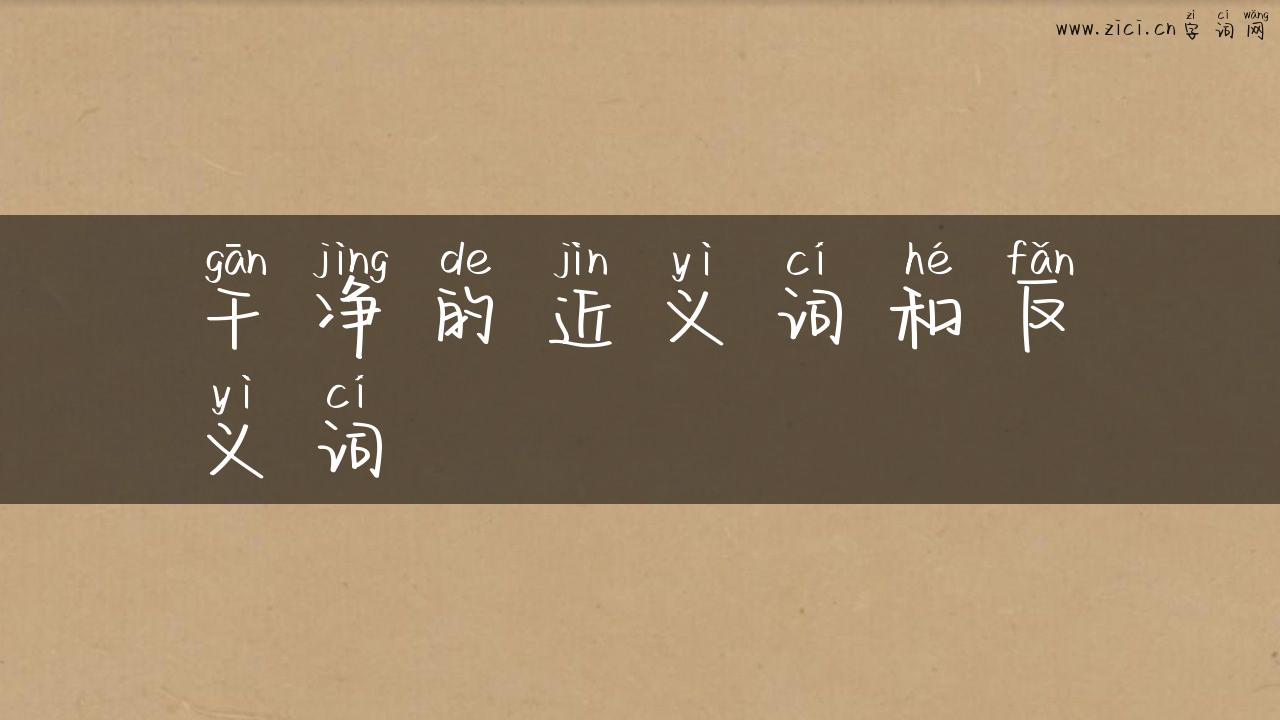 干净的近义词和反义词