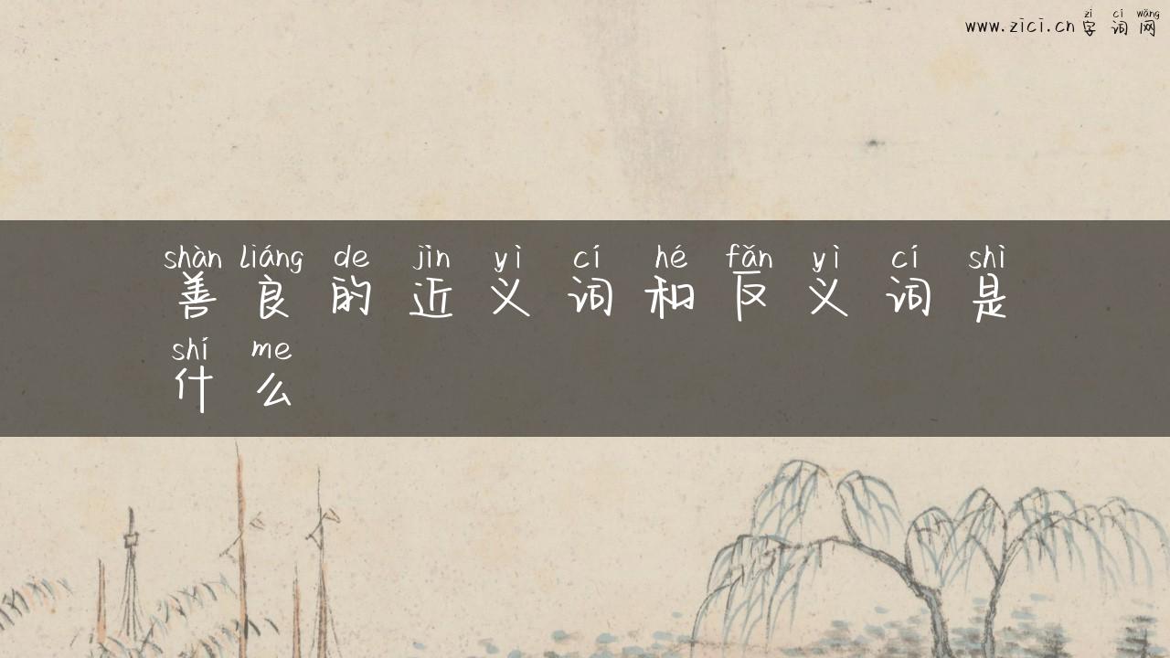 善良的近义词和反义词是什么
