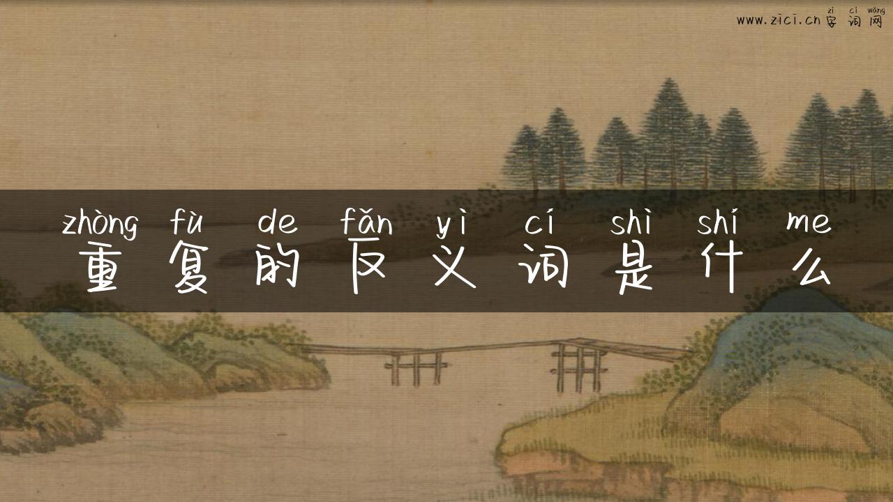 重复的反义词是什么