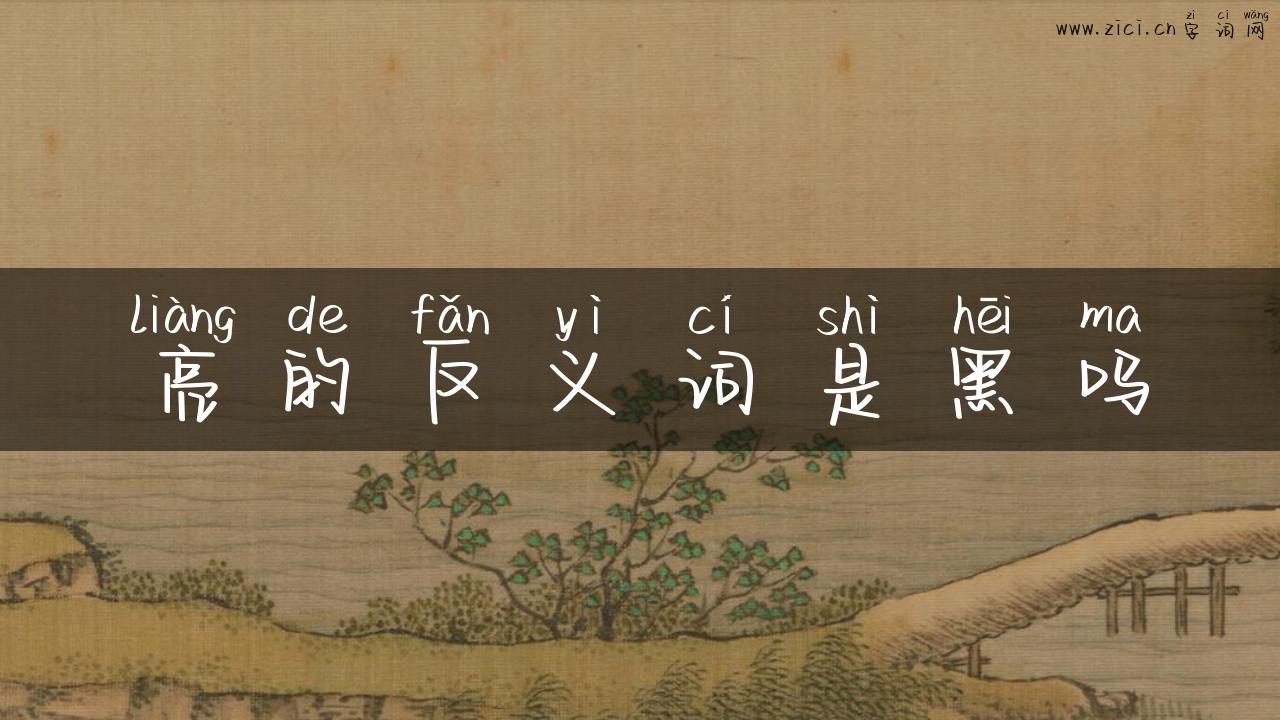 亮的反义词是黑吗