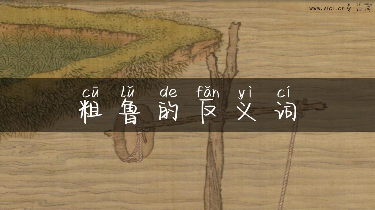粗鲁的反义词
