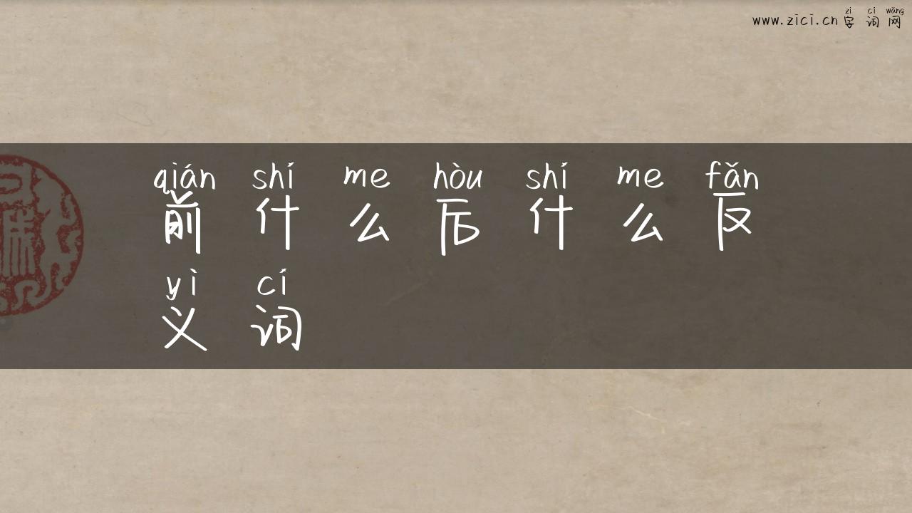 前什么后什么反义词